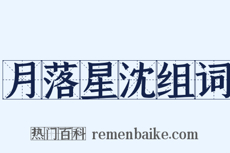 月落星沈组词是什么意思的图片